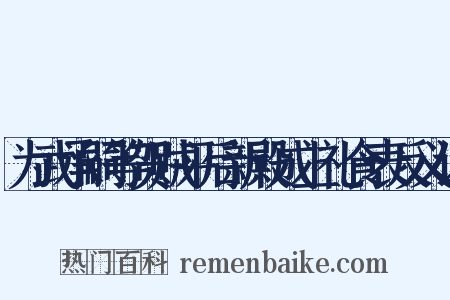 为武承嗣等贺贼平后新殿成上礼食表反义词是什么意思的图片